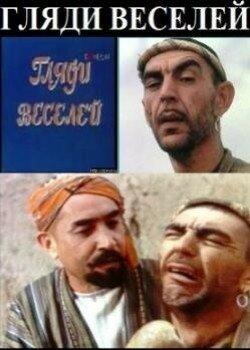 Гляди веселей Гляди веселей