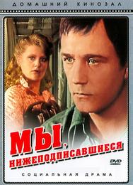 Мы, нижеподписавшиеся