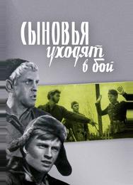 Сыновья уходят в бой