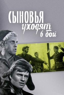 Сыновья уходят в бой Сыновья уходят в бой