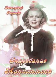 Очарование Манхэттена