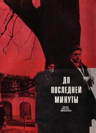 До последней минуты