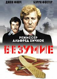 Безумие
