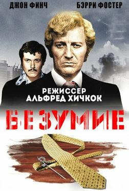 Безумие Безумие