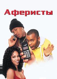 Аферисты