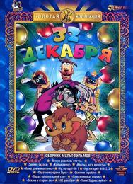 32-е декабря