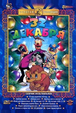 32-е декабря 32-е декабря