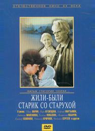 Жили-были старик со старухой