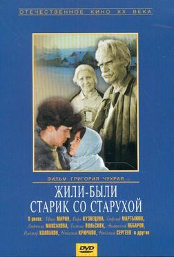 Жили-были старик со старухой Жили-были старик со старухой