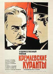 Кремлевские куранты