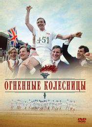 Огненные колесницы