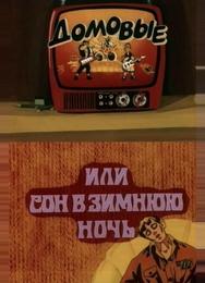 Домовые, или сон в зимнюю ночь