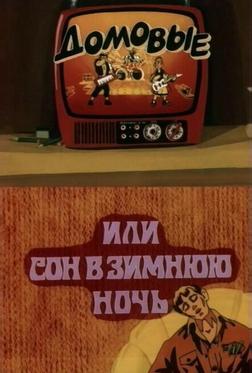 Домовые, или сон в зимнюю ночь Домовые, или сон в зимнюю ночь