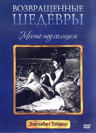 Место под солнцем