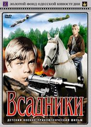 Всадники