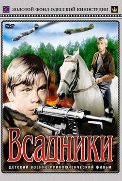 Всадники