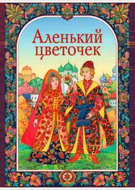 Аленький цветочек