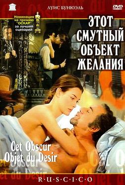 Этот смутный объект желания Этот смутный объект желания