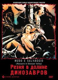 Резня в долине динозавров