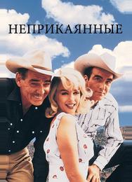 Неприкаянные