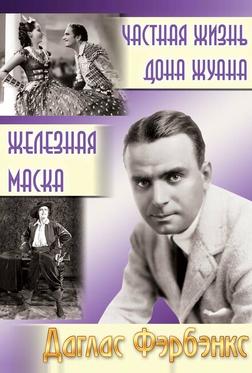 Частная жизнь Дон Жуана Частная жизнь Дон Жуана