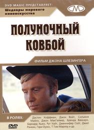 Полуночный ковбой