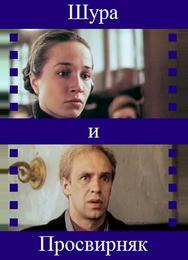 Шура и Просвирняк