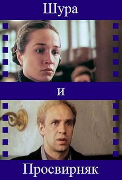 Шура и Просвирняк Шура и Просвирняк