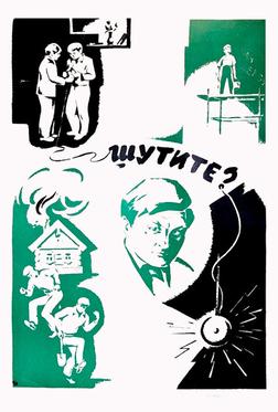 Шутите?