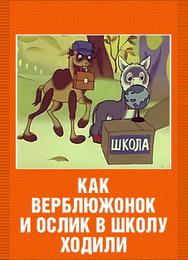 Как верблюжонок и ослик в школу ходили