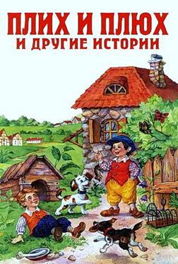 Плюх и Плих Плюх и Плих