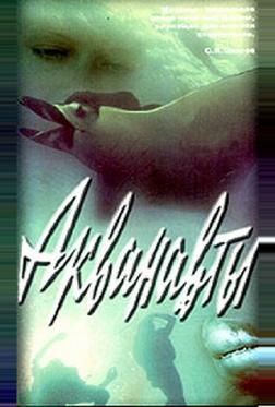 Акванавты