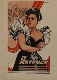 Актриса