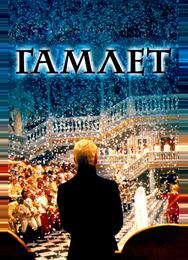 Гамлет