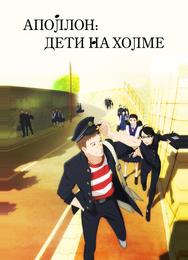 Аполлон: Дети на холме