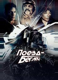 Поезд-беглец