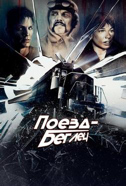 Поезд-беглец Поезд-беглец