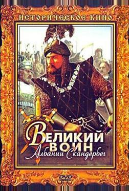 Великий воин Албании Скандербег
