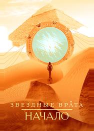 Звездные врата: Начало