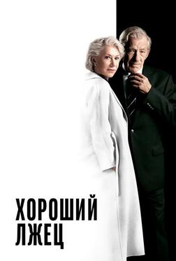 Хороший лжец Хороший лжец