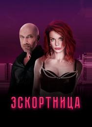 Эскортница