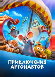 Приключения аргонавтов