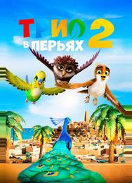 Трио в перьях 2