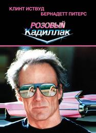 Розовый кадиллак