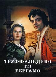Труффальдино из Бергамо