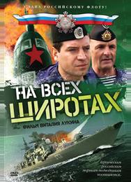На всех широтах
