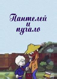 Пантелей и пугало