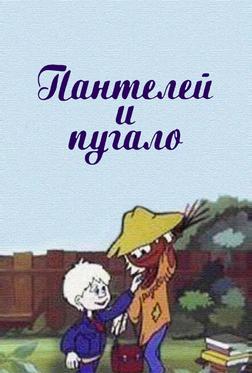 Пантелей и пугало Пантелей и пугало