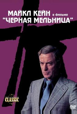 Черная мельница