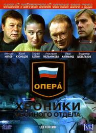 Опера: Хроники убойного отдела